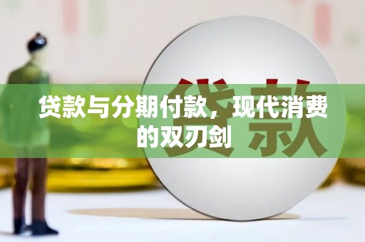 肃南贷款与分期付款，现代消费的双刃剑