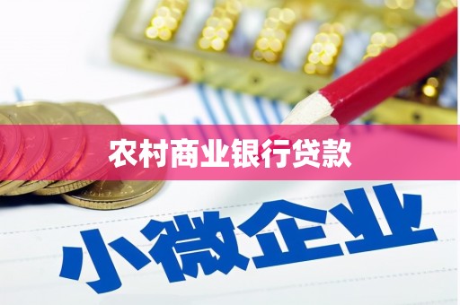 肃南农村商业银行贷款