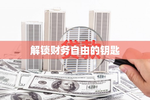 肃南解锁财务自由的钥匙