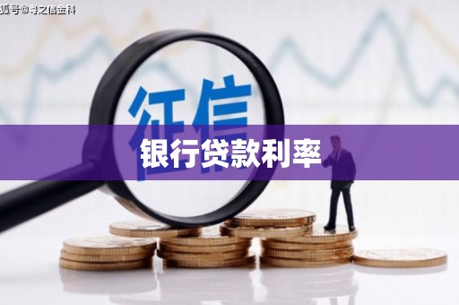 肃南银行贷款利率