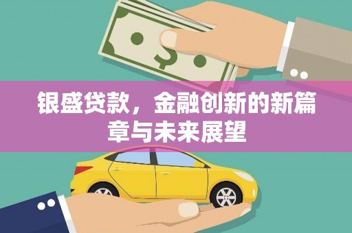 肃南银盛贷款，金融创新的新篇章与未来展望