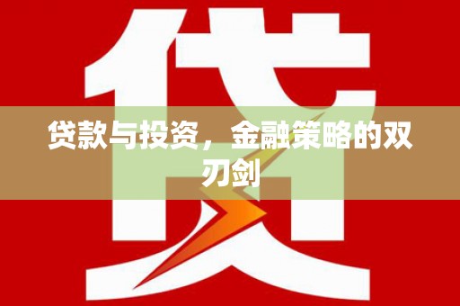肃南贷款与投资，金融策略的双刃剑