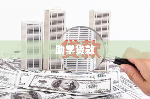 肃南助学贷款
