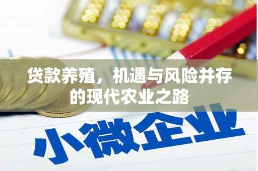 肃南贷款养殖，机遇与风险并存的现代农业之路