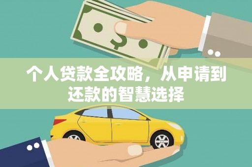 肃南个人贷款全攻略，从申请到还款的智慧选择