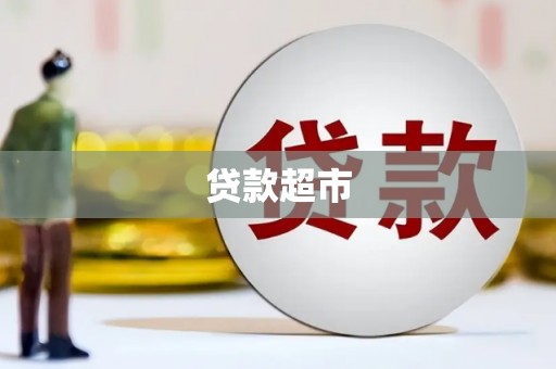 肃南贷款超市