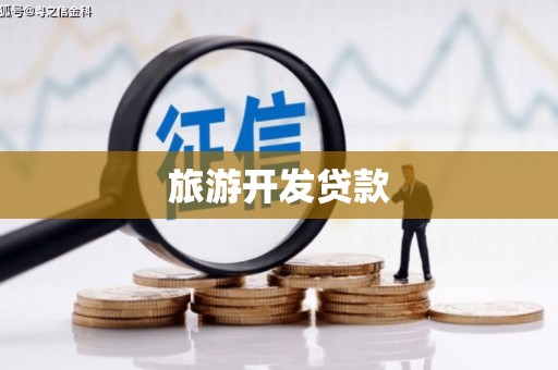 肃南旅游开发贷款