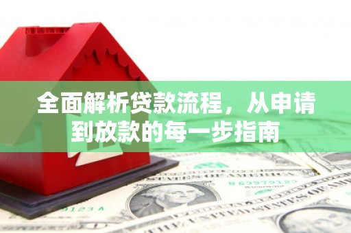 肃南全面解析贷款流程，从申请到放款的每一步指南