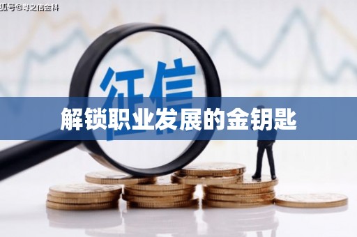 肃南解锁职业发展的金钥匙