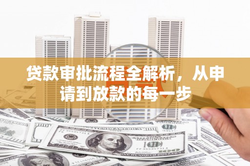 肃南贷款审批流程全解析，从申请到放款的每一步