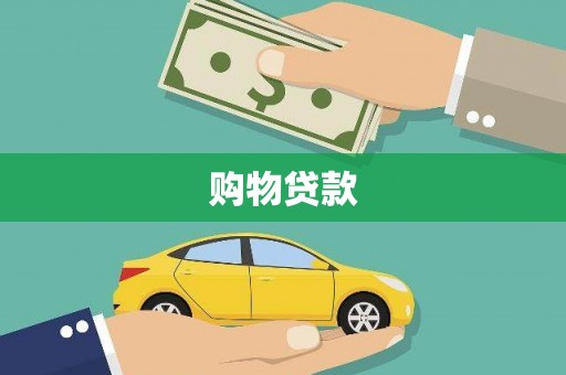 肃南购物贷款