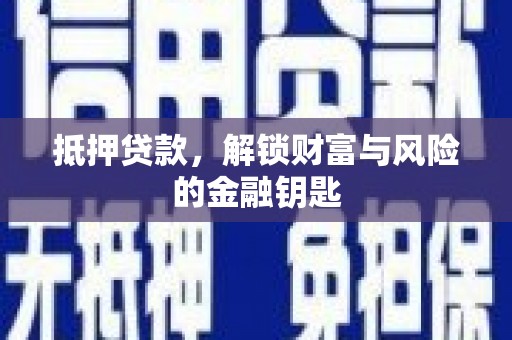 肃南抵押贷款，解锁财富与风险的金融钥匙