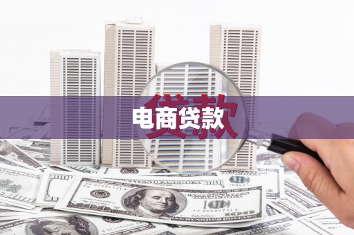 肃南电商贷款