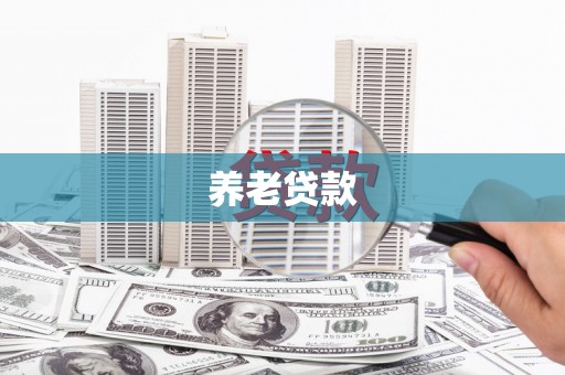 肃南养老贷款