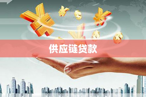 肃南供应链贷款