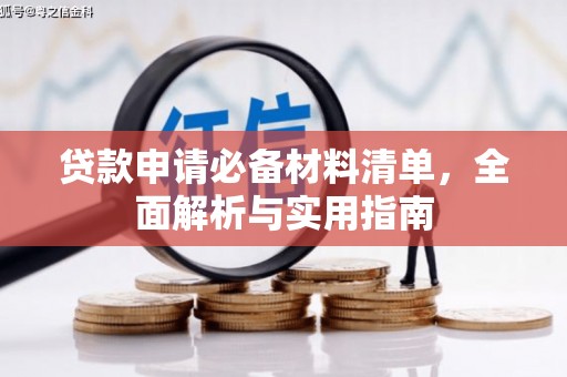 肃南贷款申请必备材料清单，全面解析与实用指南