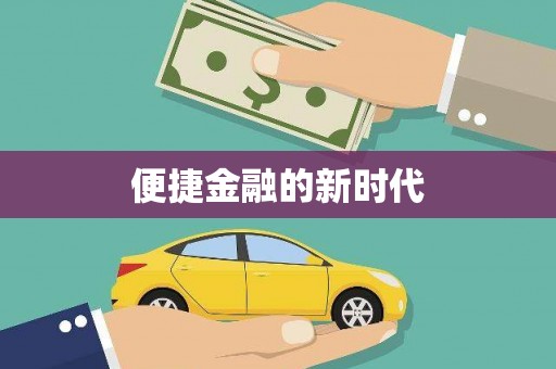 肃南便捷金融的新时代