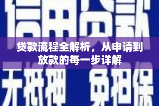 肃南贷款流程全解析，从申请到放款的每一步详解
