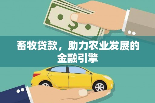 肃南畜牧贷款，助力农业发展的金融引擎