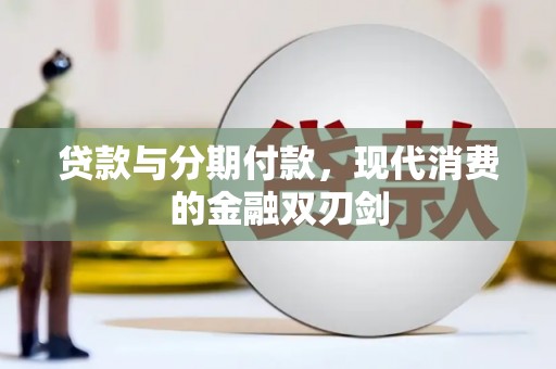 肃南贷款与分期付款，现代消费的金融双刃剑