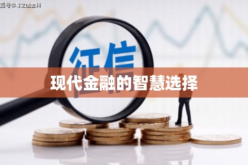 肃南现代金融的智慧选择