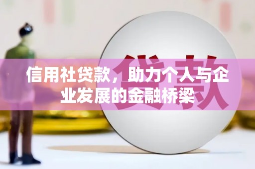 肃南信用社贷款，助力个人与企业发展的金融桥梁