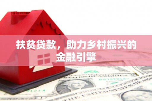 肃南扶贫贷款，助力乡村振兴的金融引擎