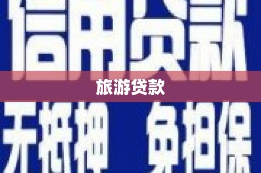 肃南旅游贷款