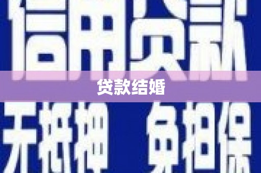 肃南贷款结婚