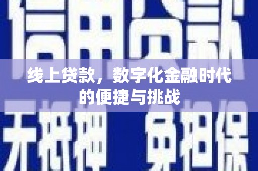肃南线上贷款，数字化金融时代的便捷与挑战