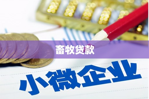 肃南畜牧贷款