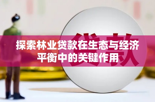 肃南探索林业贷款在生态与经济平衡中的关键作用