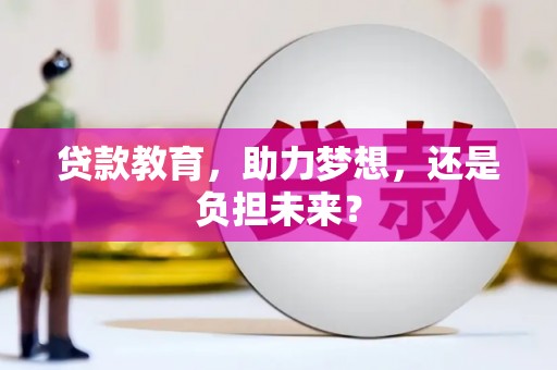 肃南贷款教育，助力梦想，还是负担未来？
