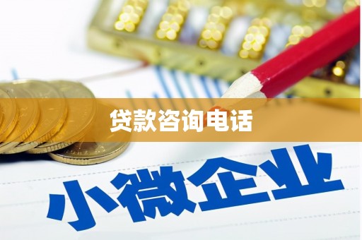 肃南贷款咨询电话