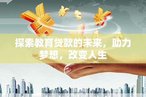 肃南探索教育贷款的未来，助力梦想，改变人生