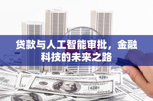 肃南贷款与人工智能审批，金融科技的未来之路