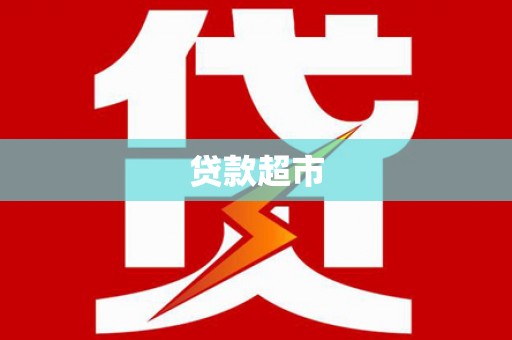 肃南贷款超市