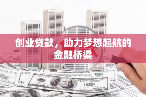 肃南创业贷款，助力梦想起航的金融桥梁