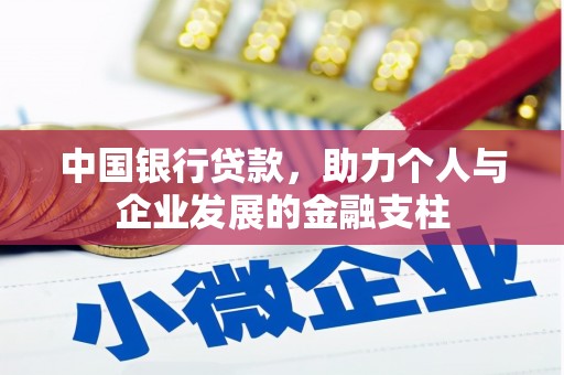 肃南中国银行贷款，助力个人与企业发展的金融支柱