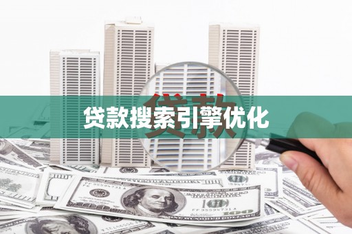 肃南贷款搜索引擎优化
