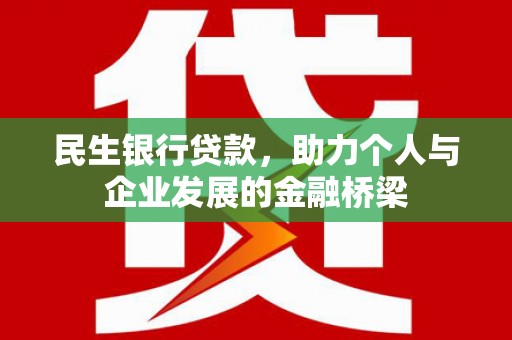 肃南民生银行贷款，助力个人与企业发展的金融桥梁