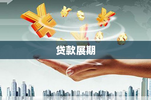 肃南贷款展期