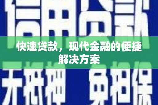肃南快速贷款，现代金融的便捷解决方案