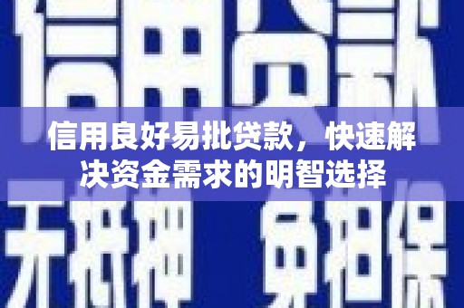 肃南信用良好易批贷款，快速解决资金需求的明智选择