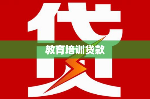 肃南教育培训贷款