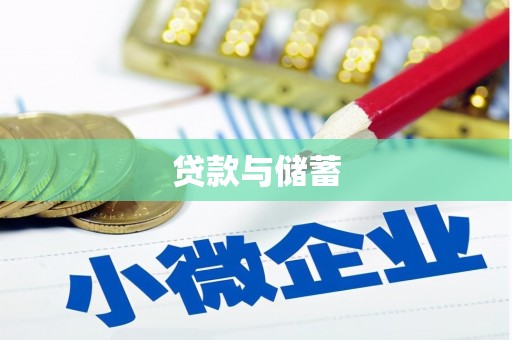 肃南贷款与储蓄