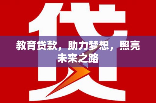肃南教育贷款，助力梦想，照亮未来之路