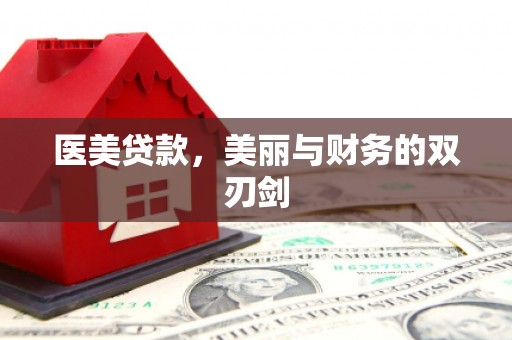 肃南医美贷款，美丽与财务的双刃剑
