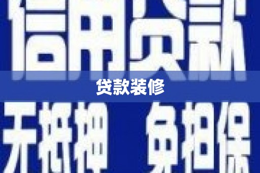 肃南贷款装修