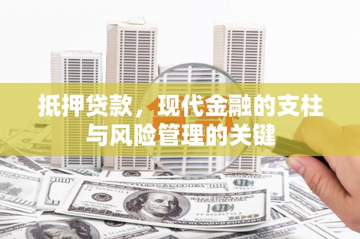 肃南抵押贷款，现代金融的支柱与风险管理的关键